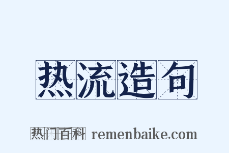 热流造句是什么意思的图片
